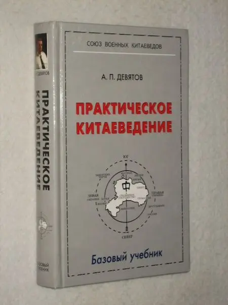 практическое китаеведение книга