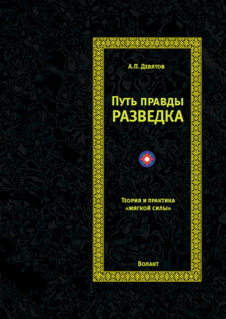 путь правды - разведка