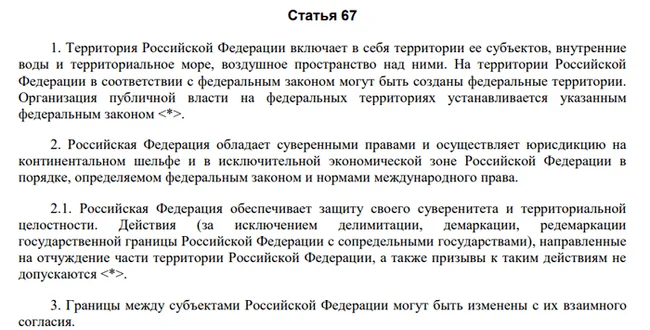 67 статья Конституции РФ