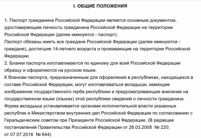 Общие положения о паспорте РФ