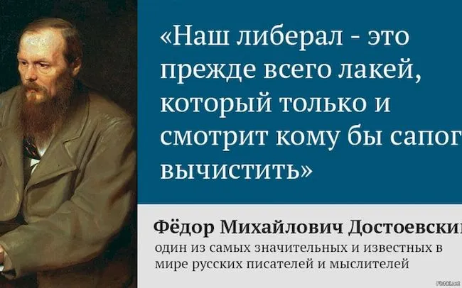 Достоевский про россиянских либералов